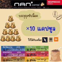 กาแฟแคปซูล ×10 Nan Coffee เสน่ห์แห่งการแฟน่าน(Coffee Cupsule for Nespresso:Duchess:Xiaomi)