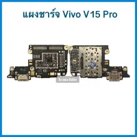 แพรชาร์จ+ไมค์ Vivo V15 Pro | อะไหล่มือถือ