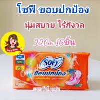 โซฟี ขอบปกป้อง ใยไหม สลิม ผ้าอนามัยมีปีก 22ซม. 16ชิ้น