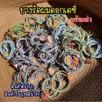 ยางรัดผมน่ารักดอกเดซี่  ยางรัดผมดอกไม้ ? ยางรัดผมแฟชั่น