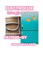 ขอบยางตู้เย็นELECTROLUX 2ประตูรุ่นER-21500-GYอะไหล่ตู้เย็น