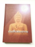 ประทีปส่องธรรม - เนื้อหาดี พิมพ์ 2547 หนา 280 หน้า ปกแข็ง