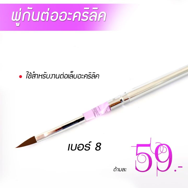 พู่กันต่อเล็บอะคริลิค-รุ่นราคาประหยัด59บาท