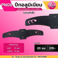 ปีกอลูมิเนียมเกรด6063(ปีกหนู) งานทำสีพาวเดอร์โค้ท