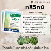 ทรีวิกซ์ กำจัดวัชพืชใบกว้าง ฆ่าหญ้า (ปลอดภัยกว่า 2,4-ดี)