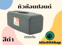 หัวค้อนปอนด์ 1500กรัม เฉพาะหัว