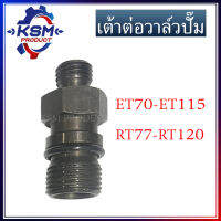 เต้าต่อวาล์วปั๊ม ET70-ET115/RT77-RT120 รถไถเดินตามสำหรับเครื่อง KUBOTA