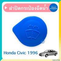 ฝาปิดกระป๋องฉีดนำ้ฝน สำหรับรถ Honda Civic 1996 ยี่ห้อ SPRY  รหัสสินค้า 16012794