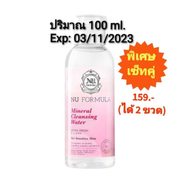 คลีนซิ่ง-nu-formula-และสำลี-ราคาเซ็ทพิเศษ