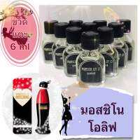 ขวดแตะ 6 ml กลิ่น มอสชิโน โอลิฟ