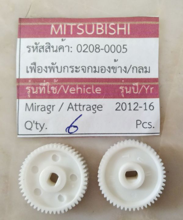 เฟืองพับ กระจกมองข้างไฟฟ้า รถ MITSUBISHI MIRAGE ATTRAGE ปี 2012-2020  (ราคาชายต่อชิ้น)