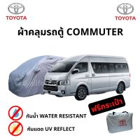 ผ้าคลุมรถยนต์ Toyota Commuter 2010 ตัดตรงรุ่น ผ้าคลุมรถ รถตู้ คอมมิวเตอร์ ตัวเก่า ผ้า Silver Coat Car Cover ผ้าคลุมรถตู้ commuter Hiace