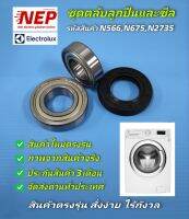 N566,N675,N2735 ชุดตลับลูกปืนและซีลเครื่องซักผ้าฝาหน้าอีเลคโทรลักซ์ELECTROLUX รุ่นEWF9024BDWA,EWF10842,EWF10932,EWF10932S,EWF12022,EWF12853,EWF12932,EWF12932S,EWF12942,EWF12933,EWF12944,EWF12033 สินค้าใหม่เกรดเอตรงรุ่น