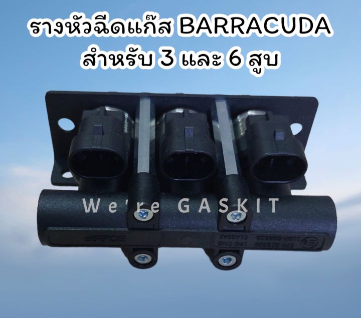 รางหัวฉีดแก๊ส-barracuda-1-9ohm-ราง-3-สำหรับรถยนต์ติดตั้งแก๊ส-3-และ-6-สูบ