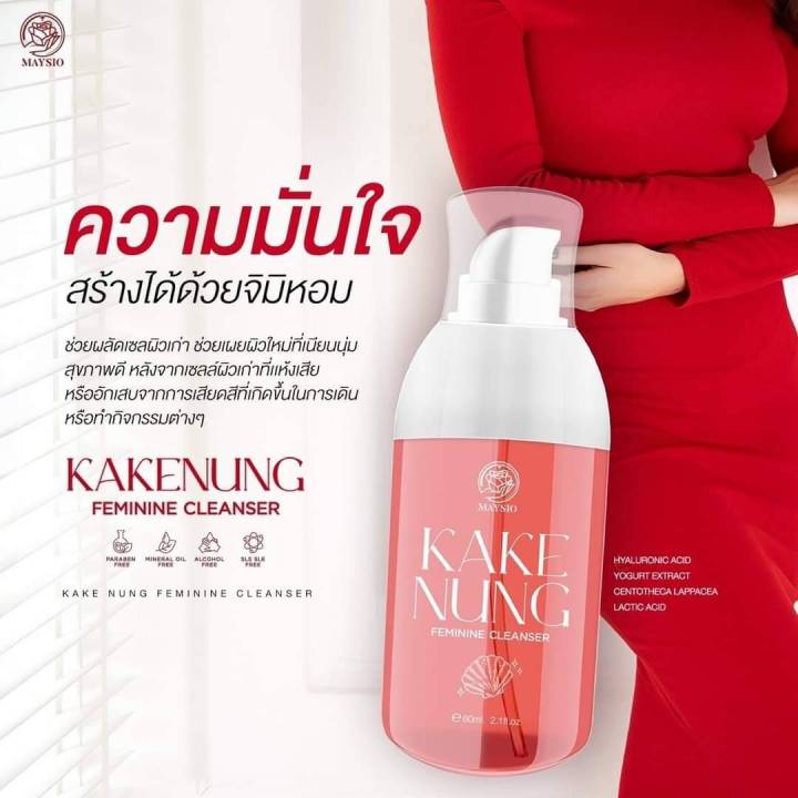 kake-nung-feminine-cleanser-เมสิโอ้-กากีนัง-เฟมินีน-คลีนเซอร์-ขนาด-60-ml-159