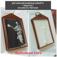 รูปถ่ายรดน้ำมนต์(นิยม)ขนาดห้อยคอหลวงพ่อกวย วัดโฆสิตาราม หลังสายสิญไหว้ครูปี61 บูชาจากวัดโดยตรง แท้100% สินค้าพร้อมส่งทุกวัน