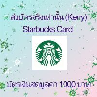 Starbucks Card บัตรเติมเงิน มูลค่า 1000 บาท ส่งบัตรจริงขนส่ง