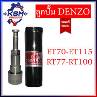 ลูกปั๊ม/ลูกปั้ม ET70-ET110/RT77-RT100 ของ DENZO แท้ รถไถเดินเดินตามสำหรับเครื่อง KUBOTA