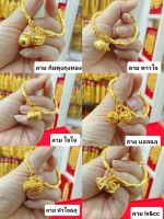 ข้อมือกึ่งกำไล น้ำหนัก1บาท มี6ลาย ขนาดรอบวง15-16cm