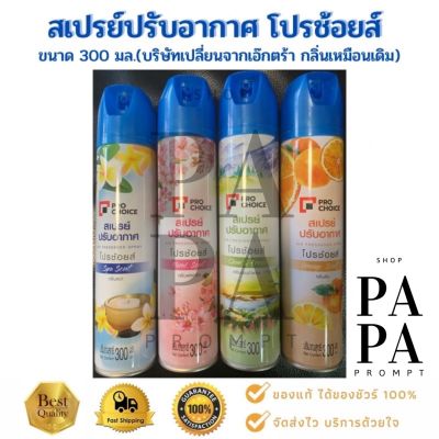 สเปรย์ปรับอากาศ Pro Choice โปรช้อยส์ 300มล.Pro Choice Air Freshener Spray 300ml.