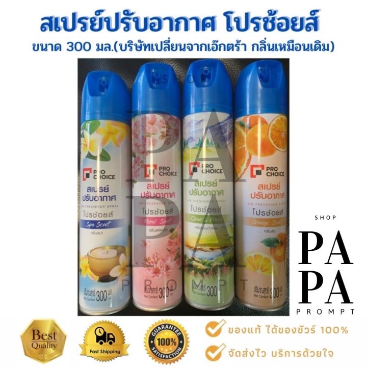 สเปรย์ปรับอากาศ-pro-choice-โปรช้อยส์-300มล-pro-choice-air-freshener-spray-300ml