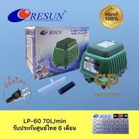 Resun LP-60 ปั๊มลมเสียงเงียบ แรงสม่ำเสมอ เครื่องศูนย์แท้ 100% ปลั๊ก2 ขาไทย มีสายดิน ? LP60 LP100 LP200