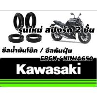 ซีลโช๊คหน้า ER6N NINJA650 Oilseal รุ่นใหม่สปิง 2 ชั้น ร้านโบ๊ทโซ่สเตอร์อ่อนนุช