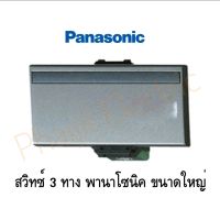 Panasonic สวิทซ์ขนาดใหญ่ 3 ทาง WEG5512MH พานาโซนิค 3P (มีให้เลือกหลายสี) WEG5512MH Panasonic Switch C 3 -Way 16AX 250V