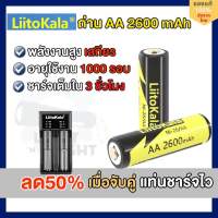 ถ่านชาร์จ AA Liitokala 2600mAh พร้อมแท่นชาร์จไว กำลังไฟเต็ม เสถียร ของแท้100% ใช้ได้นาน 1000 รอบ เหมาะสำหรับไฟฉาย กล้อง อุปกรณ์อิเล็คทรอนิกส์