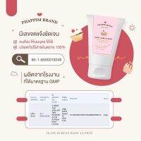 ?กันแดดขนม กลิ่นวนิลา phappim brand glow screen body lotion spf 50pa+++?ขนาด 100 g