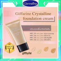 ครีมรองพื้นกันน้ำ กันเหงื่อ คริสตัลลีน ครีมรองพื้น กิฟฟารีน Giffarine Crystalline กันน้ำ กันเหงื่อ ปกปิด