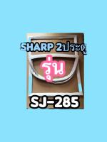 ขอบยางตู้เย็นSHARP2ประตูรุ่นSJ-285