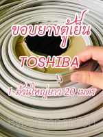 ขอบยางตู้เย็นแบบม้วนยี่ห้อ TOSHIBA (1 ม้วนใหญ่ยาว 20 เมตร)