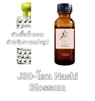 หัวน้ำหอมกลิ่น โลน Nashi Blossom J30 ไม่ผสมแอลกอฮอล์