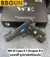 ปืนบีบีกัน รุ่น Hi-Capa 5.1 Dargon B ค่าย WE made in taiwan แถมฟรี อุปกรณ์พร้อมเล่น สินค้ามือ1 เก็บเงินปลายทางได้