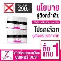 ครีมBooster Aura 1แถม1ตัวช่วยกู้ผิวพัง