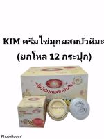 ( 12กระปุก)ครีมไข่มุก ผสมบัวหิมะ ขนาด20 กรัม Kim Whitening Pearl And Snowlotus Cream