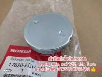 ฝาปิดถังน้ำมัน honda โซนิค, คลิก, เวฟ 125, ดรีม, โนวา อะไหล่แท้ศูนย์ honda 17620-KGH-600 ??