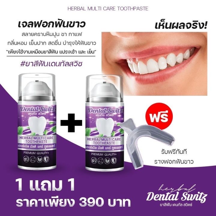 เจลฟอกฟันขาว-dental-switz-เจลฟอกฟันขาวยาสีฟันฟอกฟันขาวหินปูน-ฟอกฟันขาวเองที่บ้าน