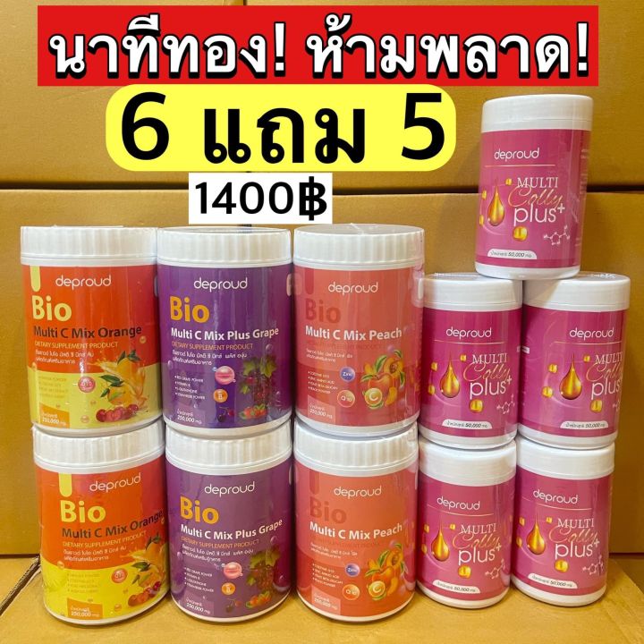 ส่งฟรี-วิตามินซี-6-คอลลาเจน-5-deproud-bio-multi-c-mix-วิตามินซี-วิตซีสด-วิตซีเพียว-วิตามินซีสด-ดีพราว-วิตามินซี-3รส