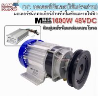 MTEC มอเตอร์บัสเลสทดเกียร์ DC48V 1000W ติดมูเล่ย์ พร้อมกล่องคอนโทรล สำหรับปั๊มชัก, รถไฟฟ้า, งานอุตสาหกรรม ฯลฯ