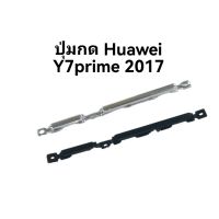 Huawei Y7prime 2017 ปุ่มเปิดปิด y7prime2017 ปุ่มกดข้าง สวิตช์ ปุ่มกด ปุ่มกดหัวเหว่ย