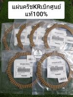 แผ่นครัชKRเบิกศูนย์Kawasaki แท้100% (มีของเลยพร้อมส่ง)ราคาต่อสินค้า1แผ่น