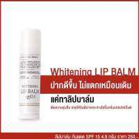 ลิปบาร์มไวท์เทนนิ่ง Dr.Somsak Clinic สินค้าขายดี ครีมหมอสมศักดิ์ Whitening Lip Balm บำรุงริมฝีปาก ดีจริง