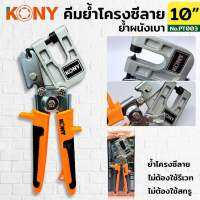 KONY คีมย้ำโครงซีลาย  คีมย้ำโครงคร่าว โครงเหล็ก โครงผนังเบา รุ่น KN-PT003