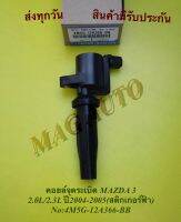 คอยล์จุดระเบิด MAZDA 3 2.0L/2.3L ปี2004-2005(สติกเกอร์ฟ้า) NO:4M5G-12A366-BB