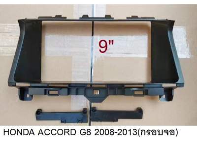 หน้ากากวิทยุ HONDA ACCORD G8 (LowEnd) ปี 2008-2011สำหรับเปลี่ยนจอ Android 9