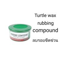 ครีมขัดหยาบ ลบรอยขีดข่วนTURTLE WAX