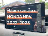 ฟิล์มกระจกกันรอยหน้าจอ  HONDA HRV2022-2023