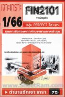 ชีทราม FIN2101 / MB203 ชุดเจาะเกราะการเงินธุรกิจ (เจาะเกราะ 1/66)